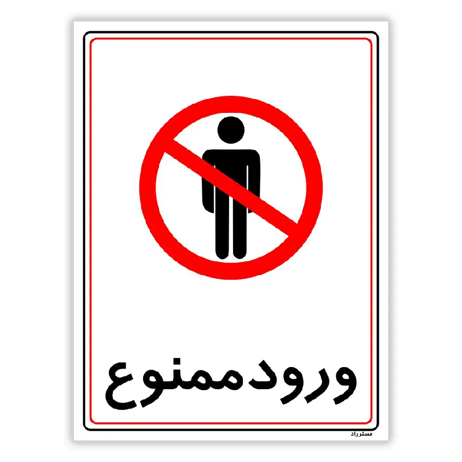 ورود ممنوع