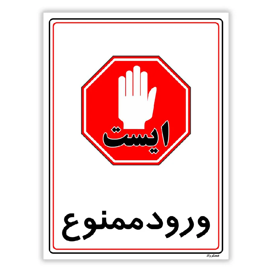 ورود ممنوع
