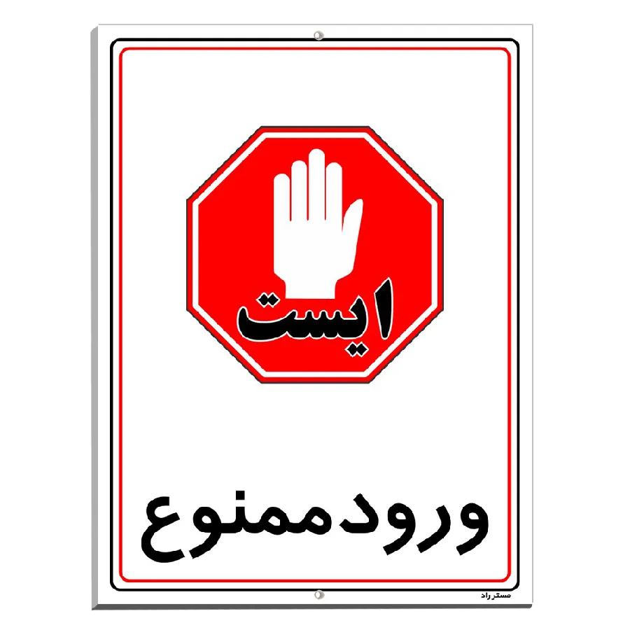 ورود ممنوع