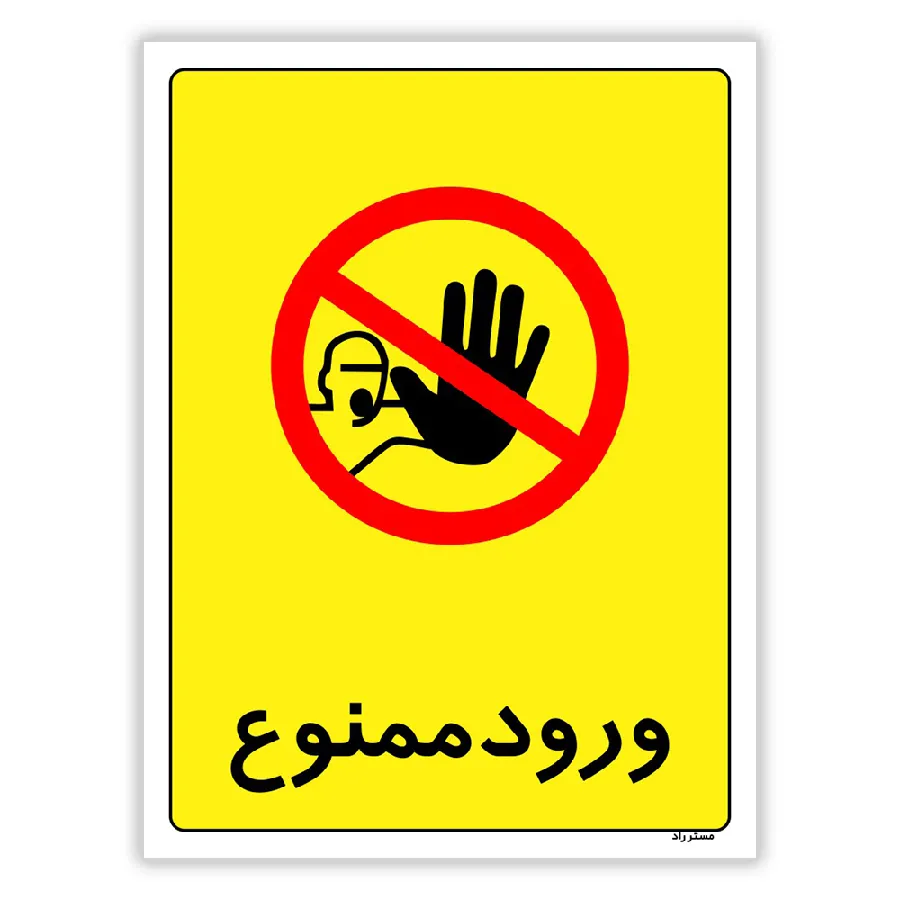 ورود ممنوع