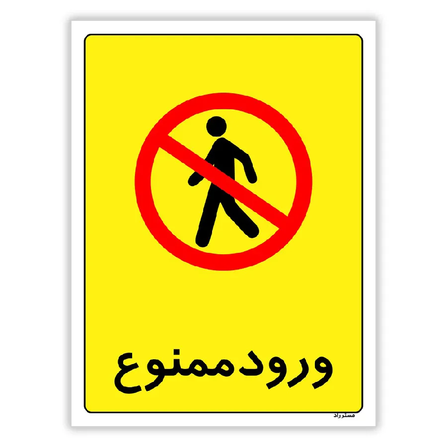 ورود ممنوع