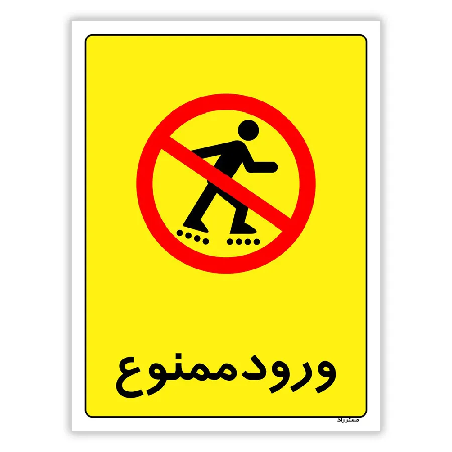 ورود ممنوع