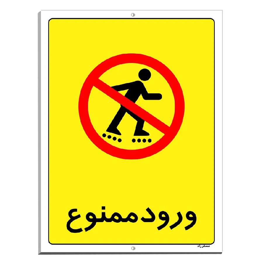 ورود ممنوع