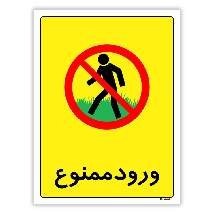ورود ممنوع