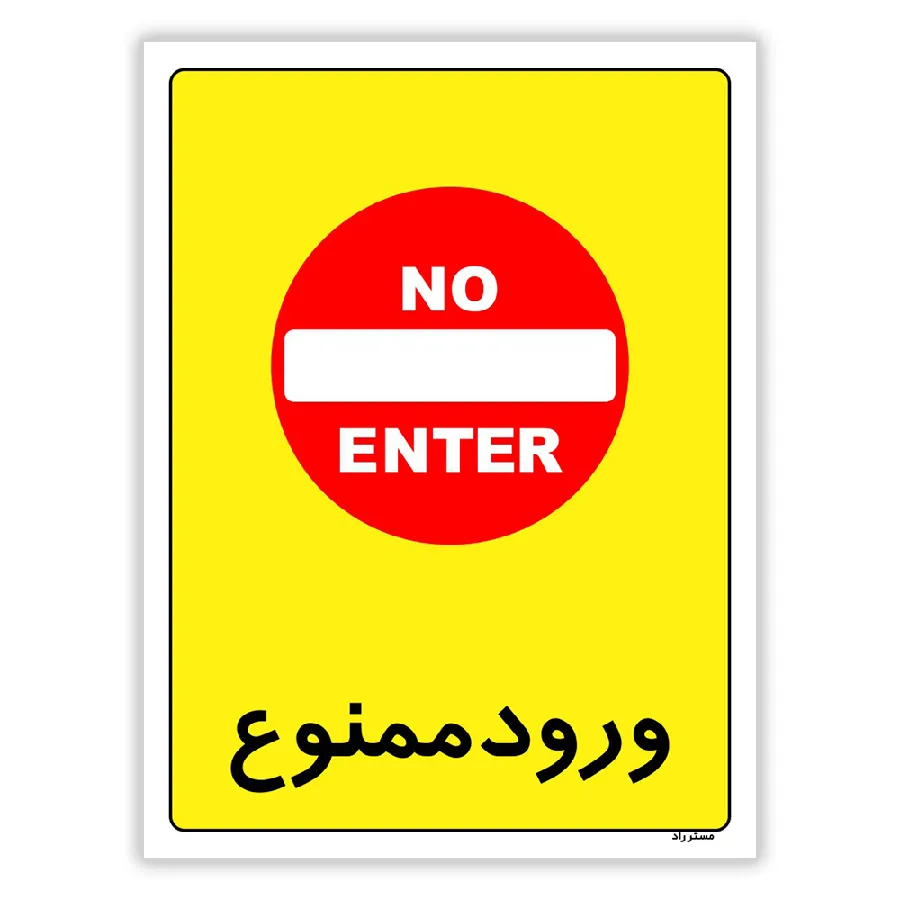 ورود ممنوع