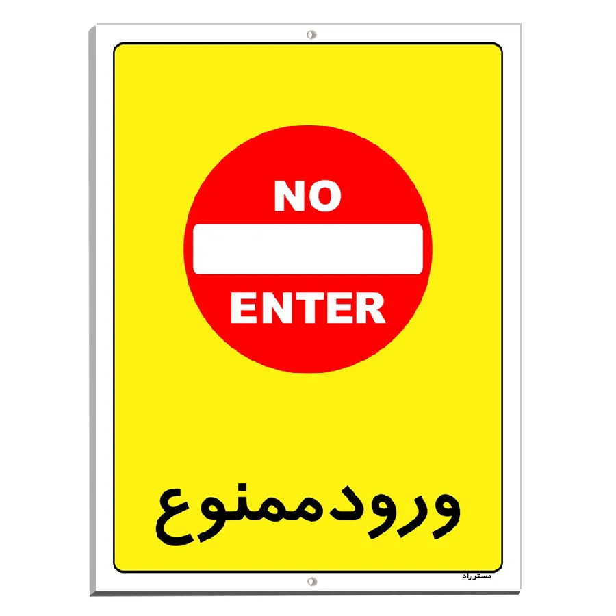 ورود ممنوع