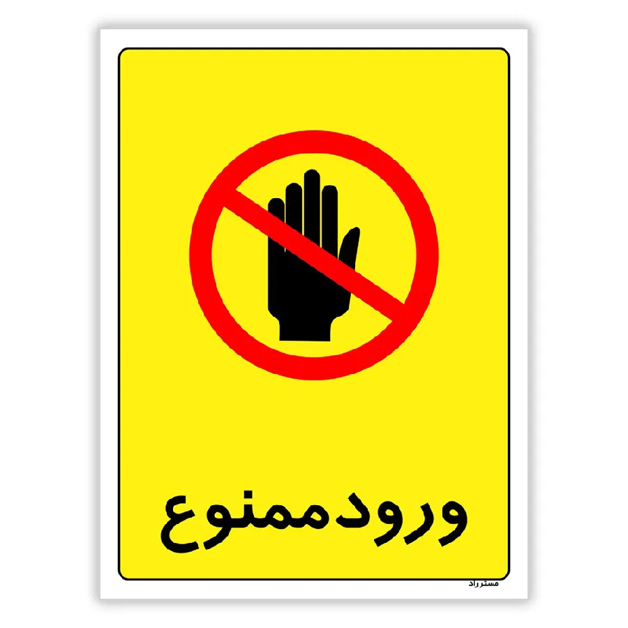 ورود ممنوع