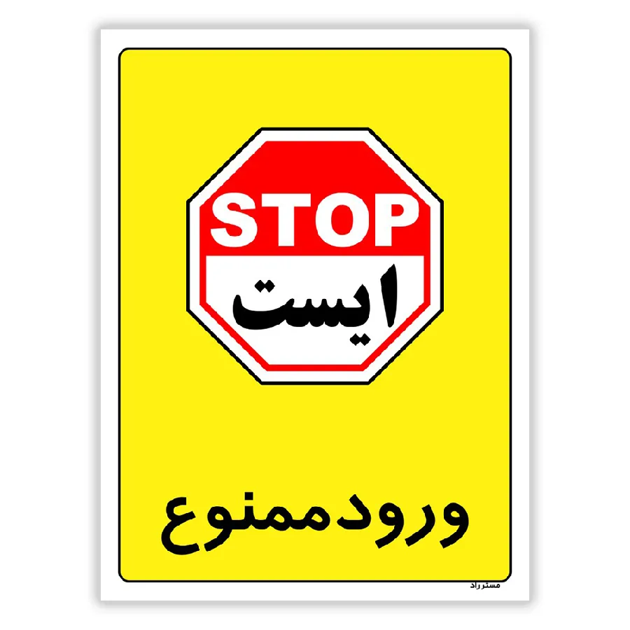 ورود ممنوع