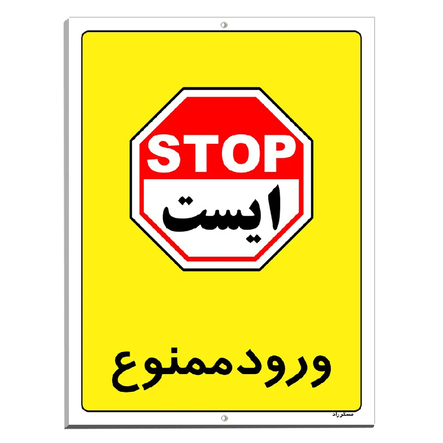 ورود ممنوع
