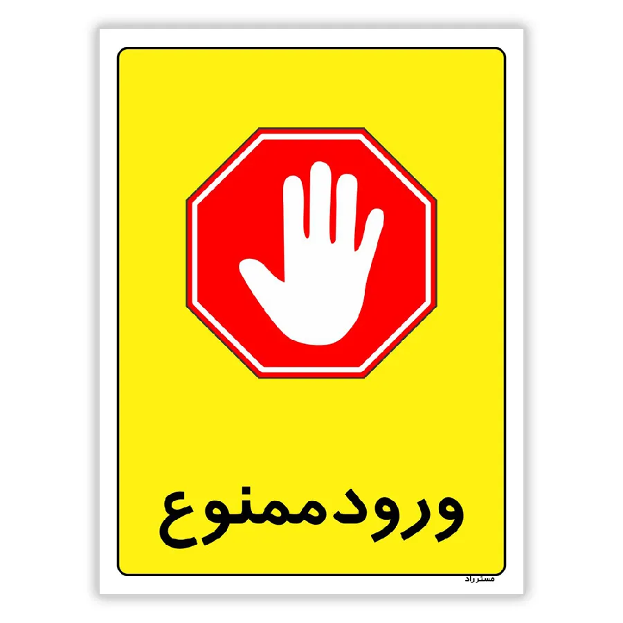 ورود ممنوع