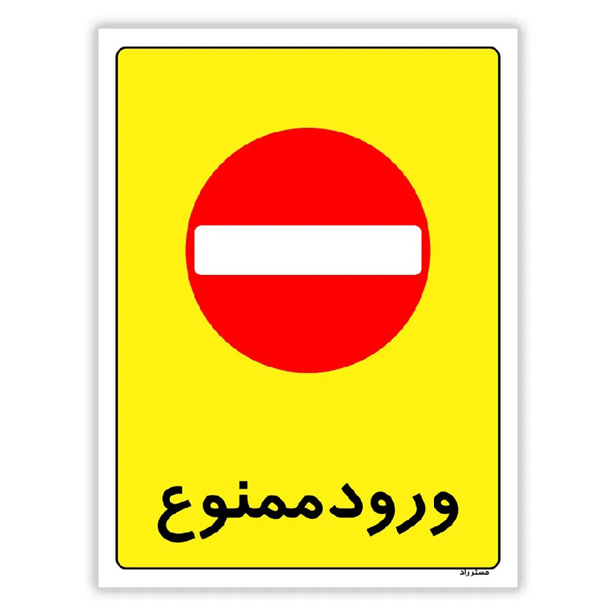 ورود ممنوع