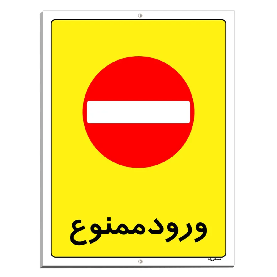 ورود ممنوع
