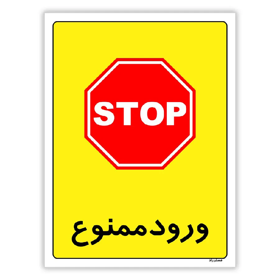 ورود ممنوع