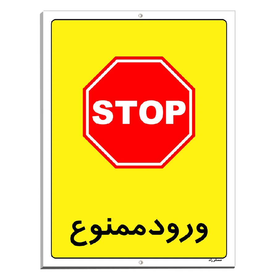 ورود ممنوع