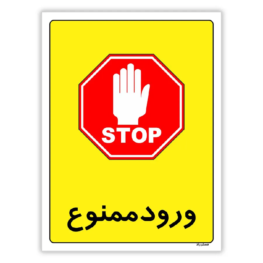 ورود ممنوع