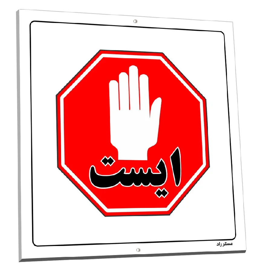ورود ممنوع