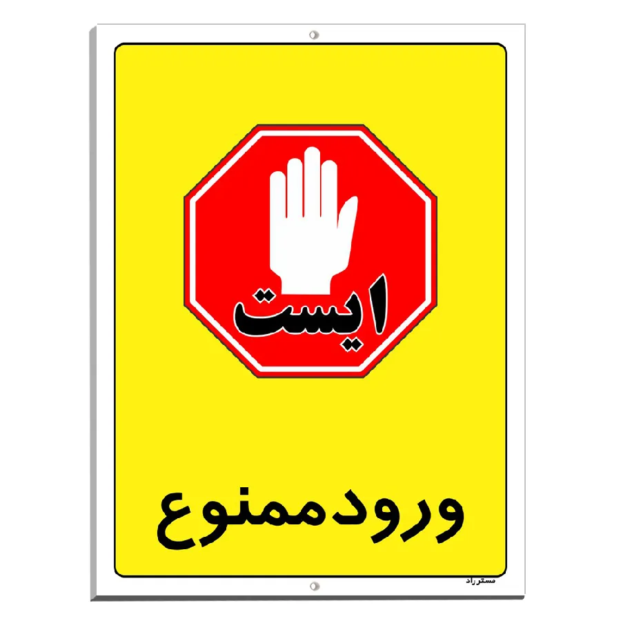 ورود ممنوع