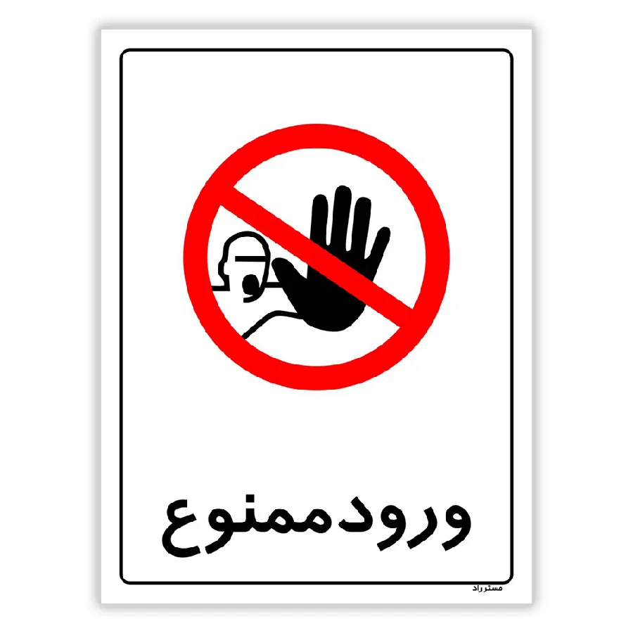 ورود ممنوع