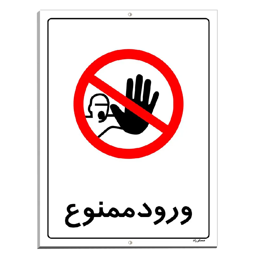 ورود ممنوع