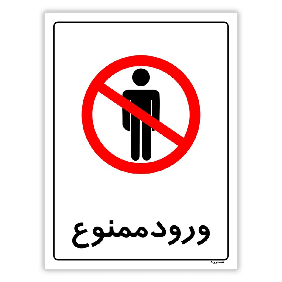 ورود ممنوع