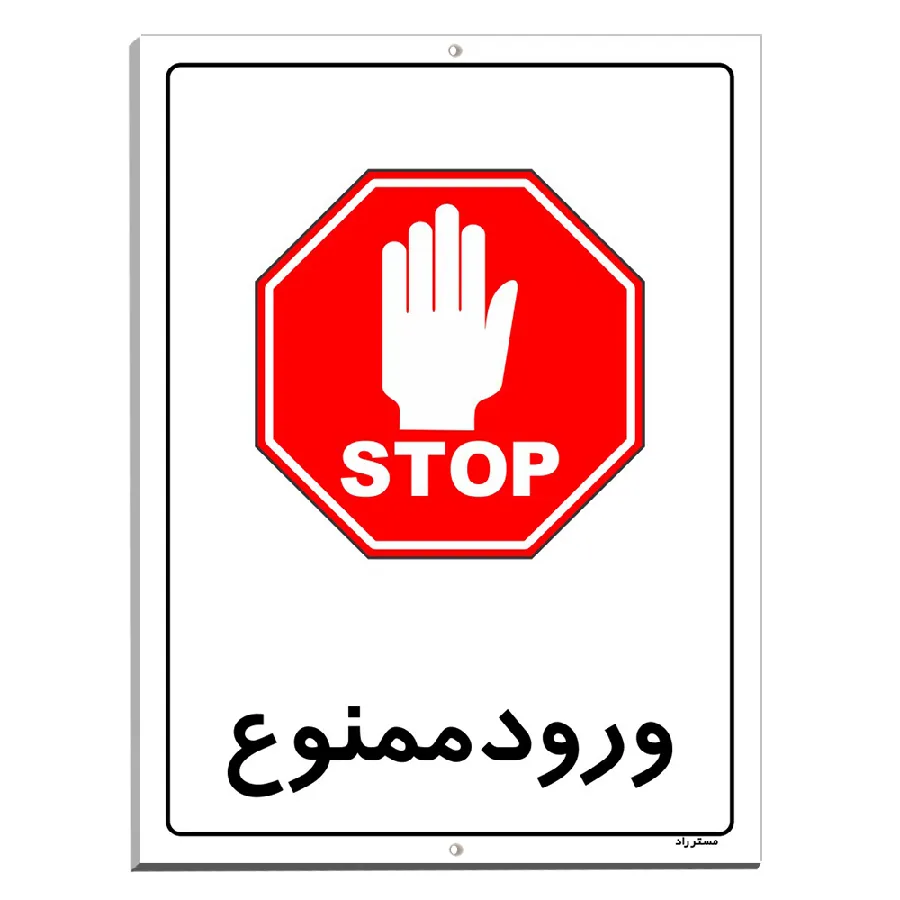 ورود ممنوع