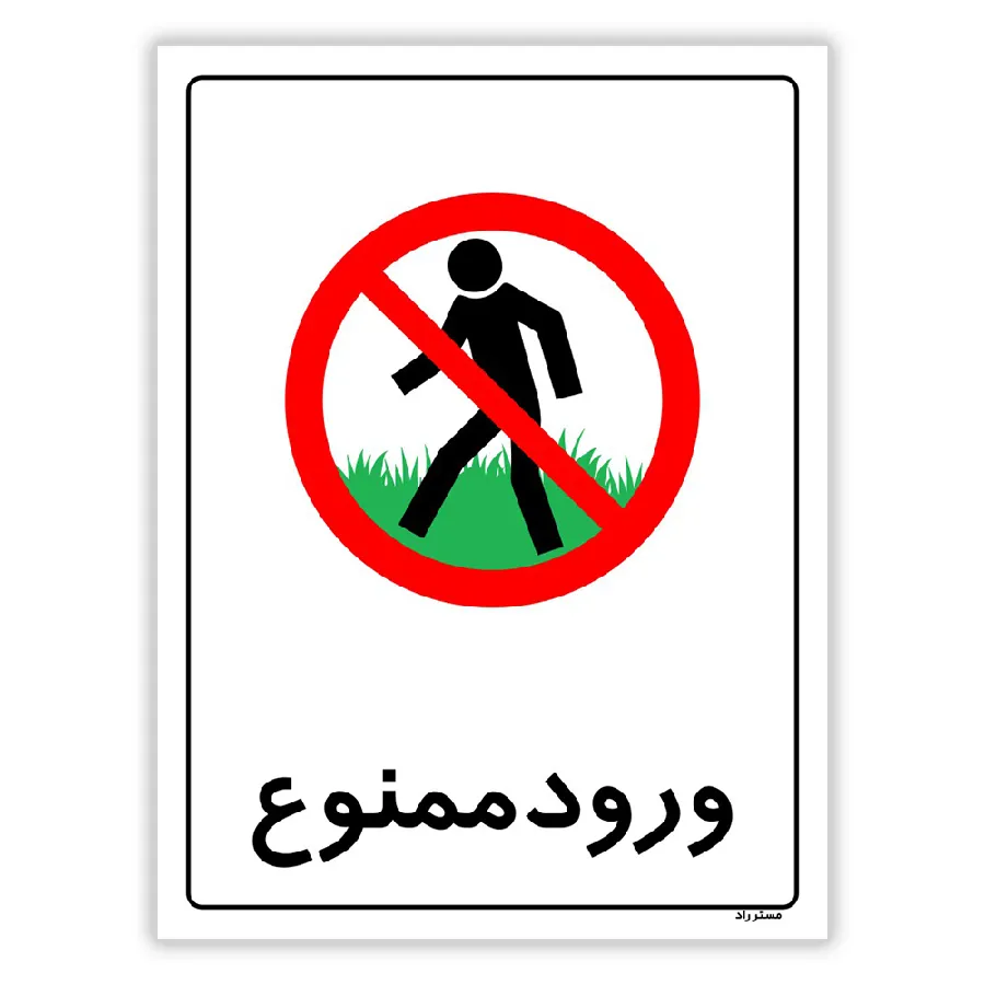 ورود ممنوع