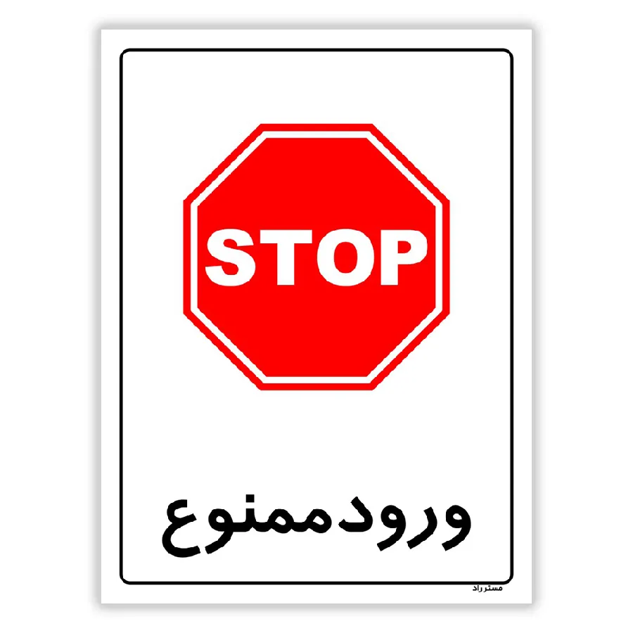 ورود ممنوع