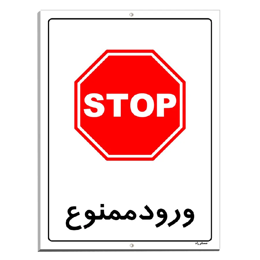 ورود ممنوع
