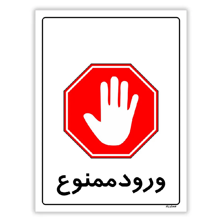 ورود ممنوع