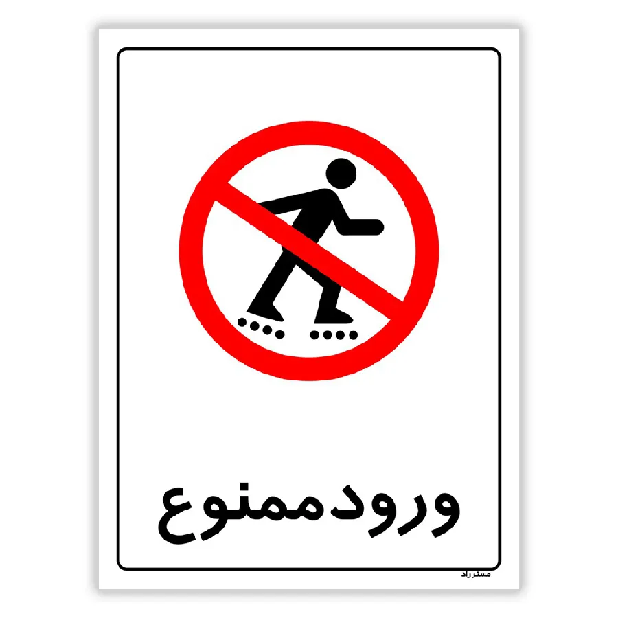 ورود ممنوع