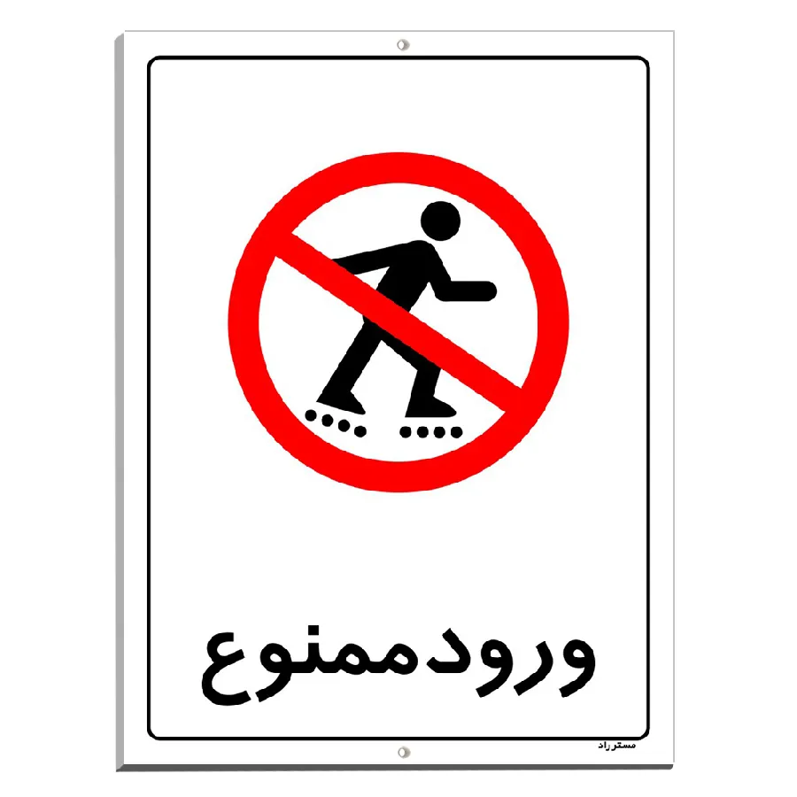 ورود ممنوع