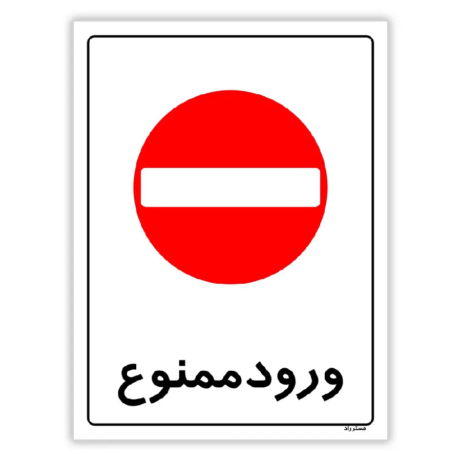 ورود ممنوع