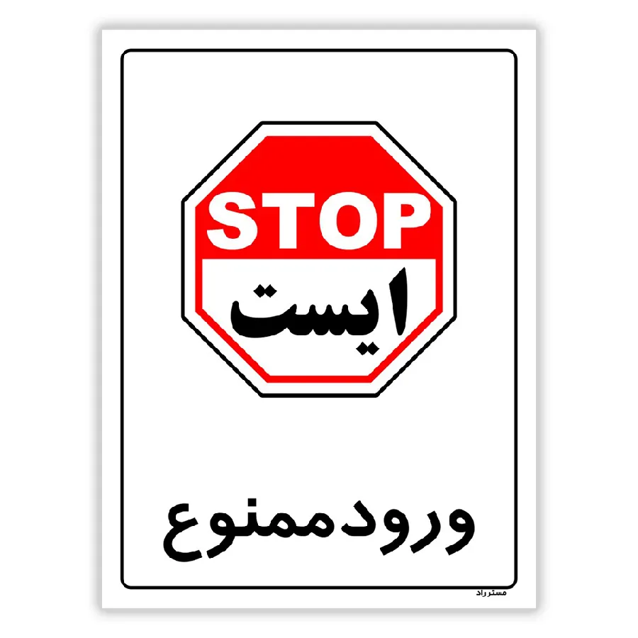 ورود ممنوع
