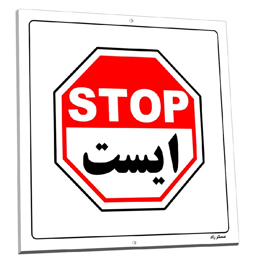 ورود ممنوع
