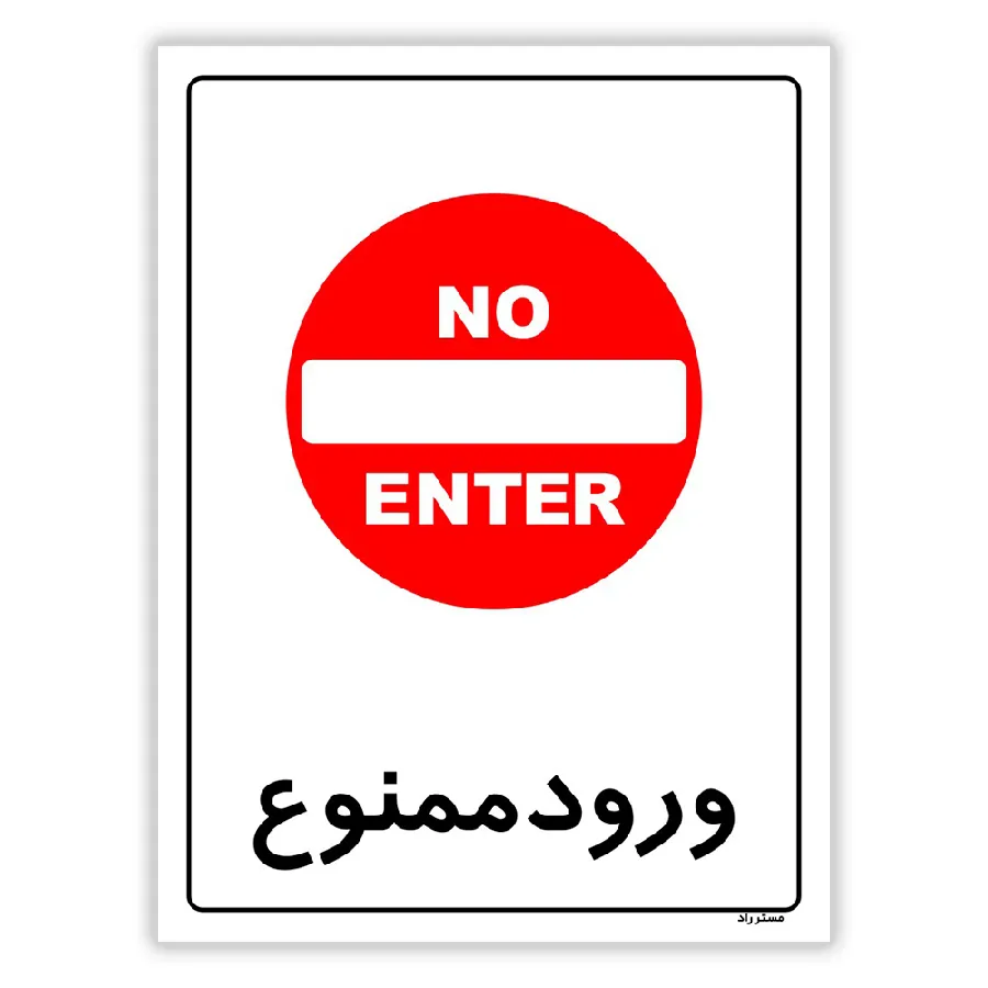 ورود ممنوع