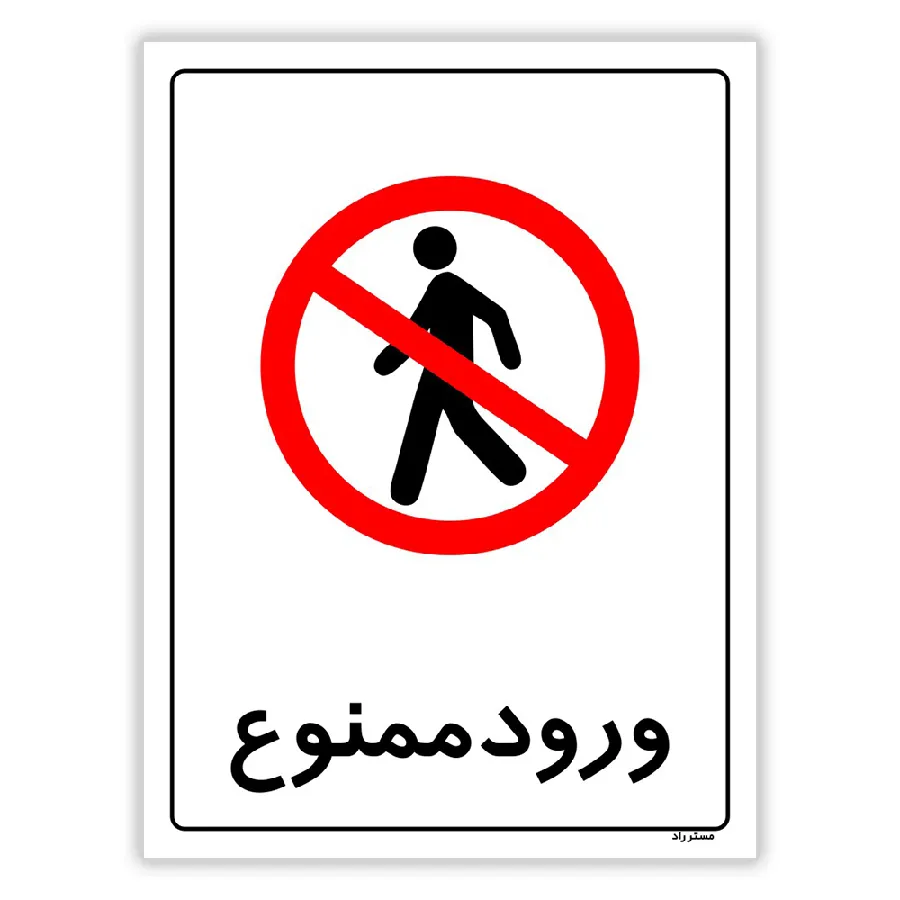 ورود ممنوع