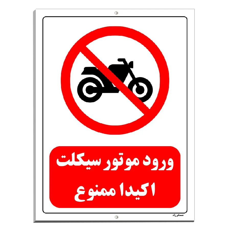 ورود موتورسیکلت اکیدا ممنوع