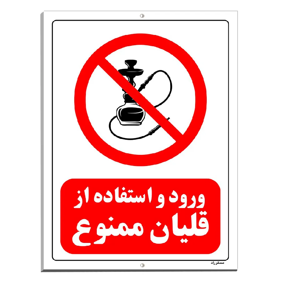 ورود و استفاده از قلیان ممنوع
