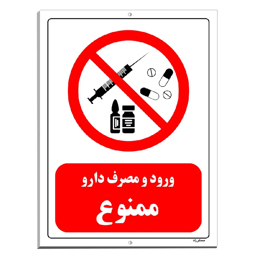 ورود و مصرف دارو ممنوع
