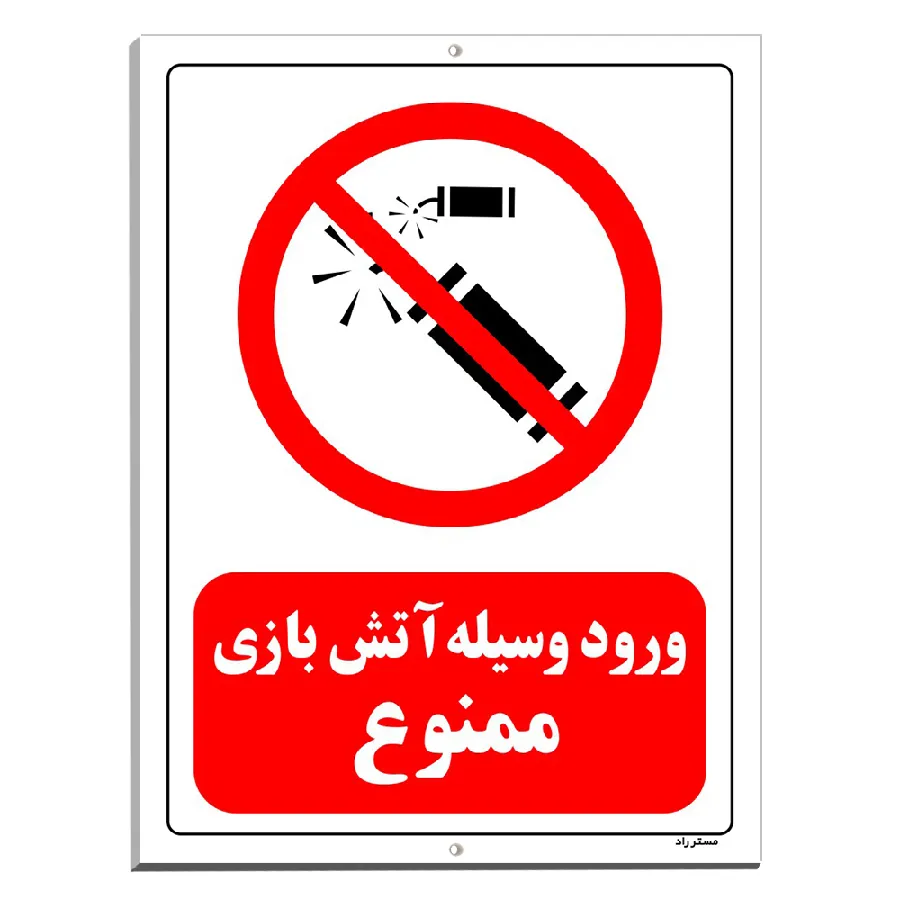 ورود وسیله آتش بازی ممنوع