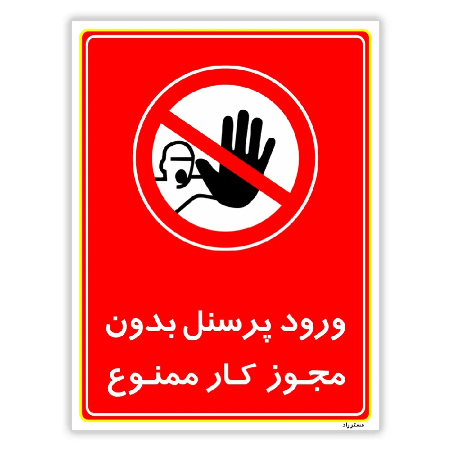 ورود پرسنل بدون مجور کار ممنوع