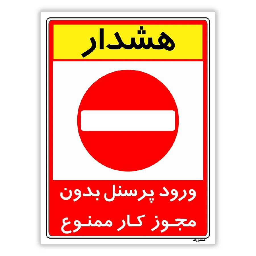 ورود پرسنل بدون مجوز کار ممنوع