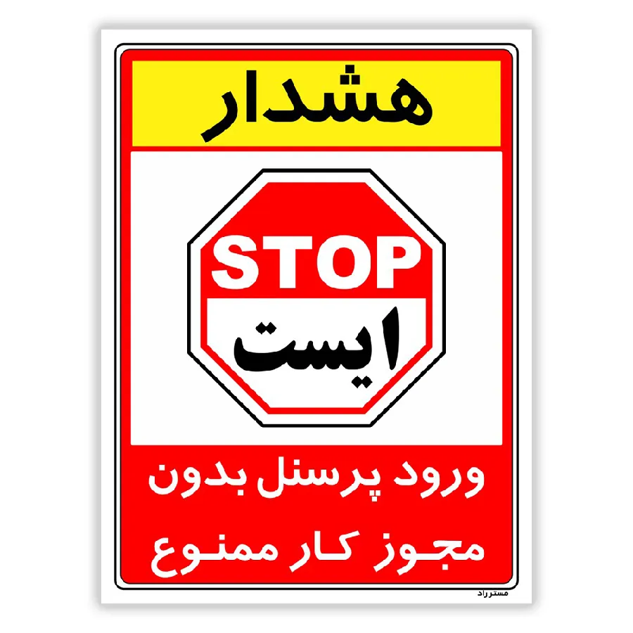 ورود پرسنل بدون مجوز کار ممنوع