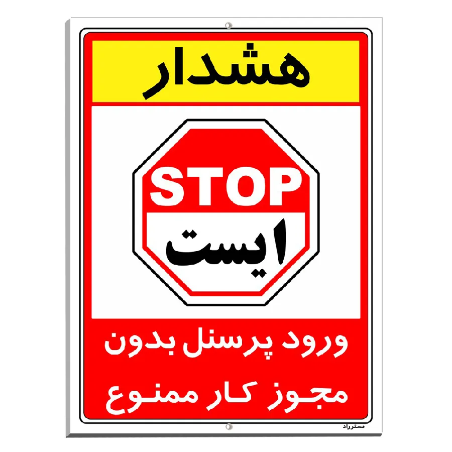 ورود پرسنل بدون مجوز کار ممنوع