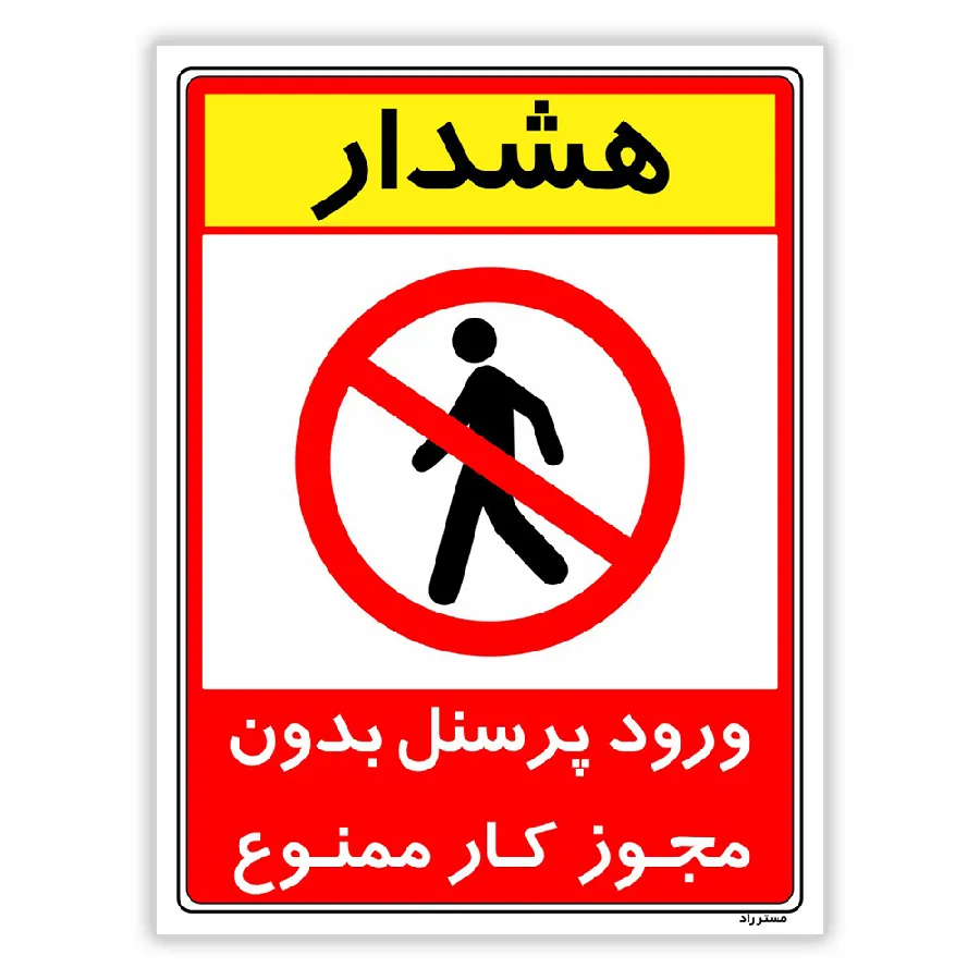 ورود پرسنل بدون مجوز کار ممنوع