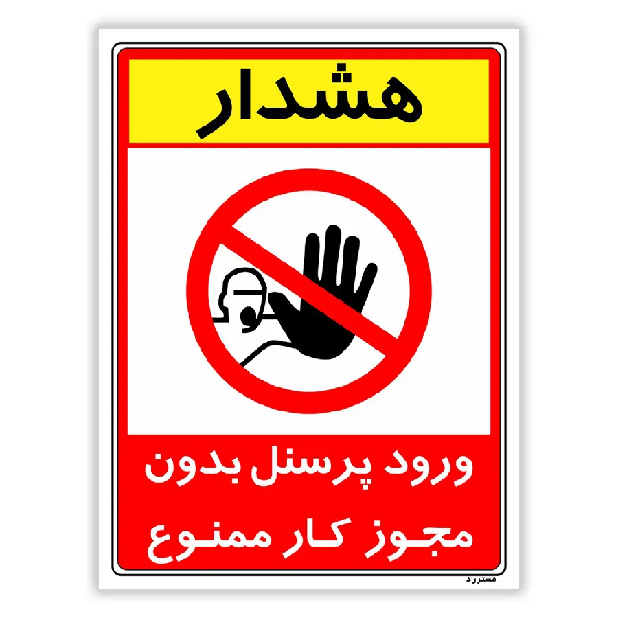ورود پرسنل بدون مجوز کار ممنوع