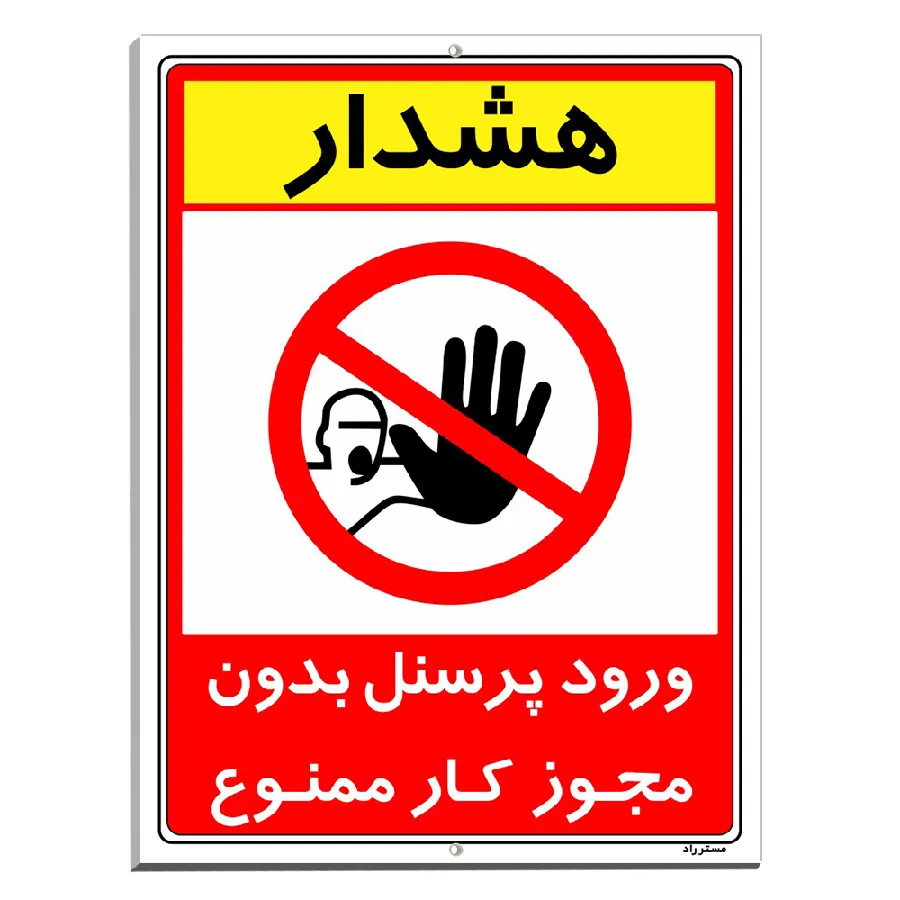 ورود پرسنل بدون مجوز کار ممنوع