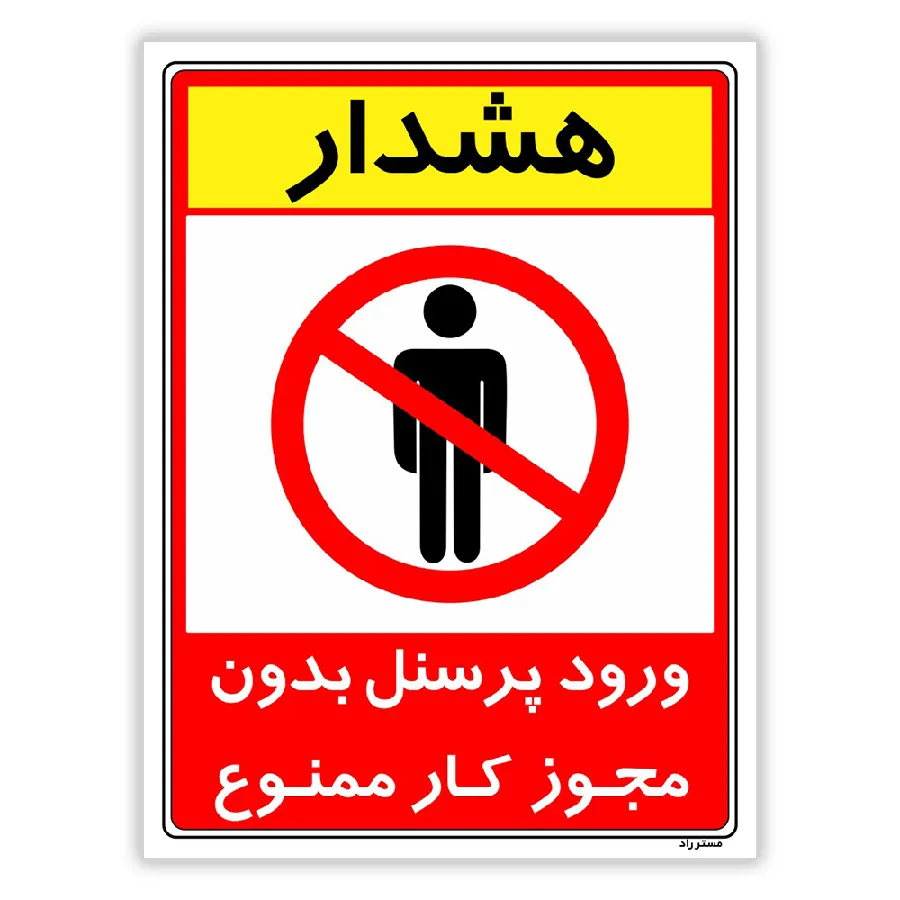 ورود پرسنل بدون مجوز کار ممنوع