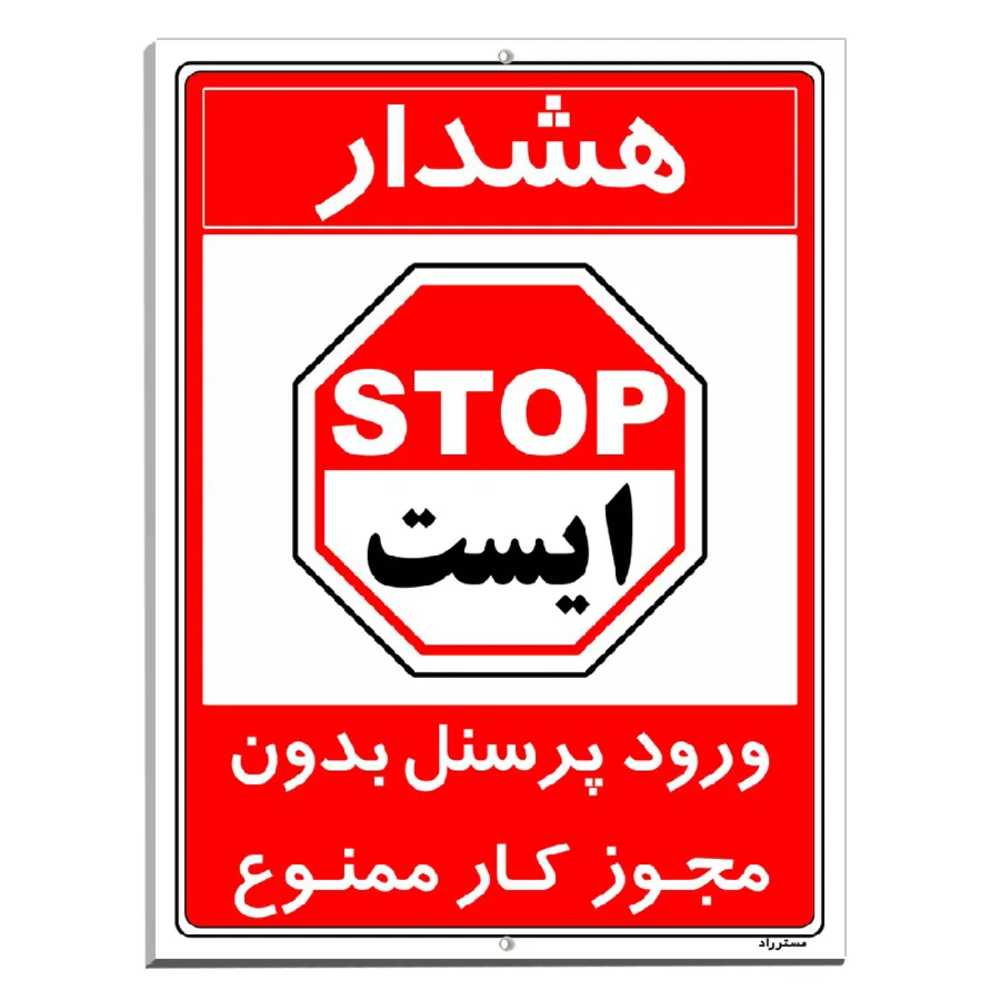 ورود پرسنل بدون مجوز کار ممنوع