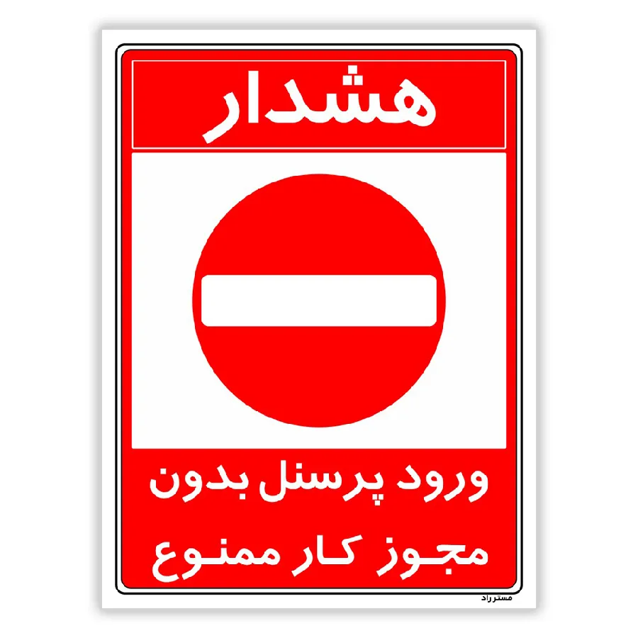ورود پرسنل بدون مجوز کار ممنوع